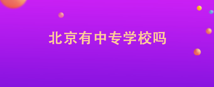 北京有中专学校吗