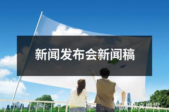 新闻发布会新闻稿模板范文11篇