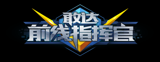 敢达前线指挥官圣盾敢达 沙扎比 暑假活动_敢达前线指挥官游戏介绍专题