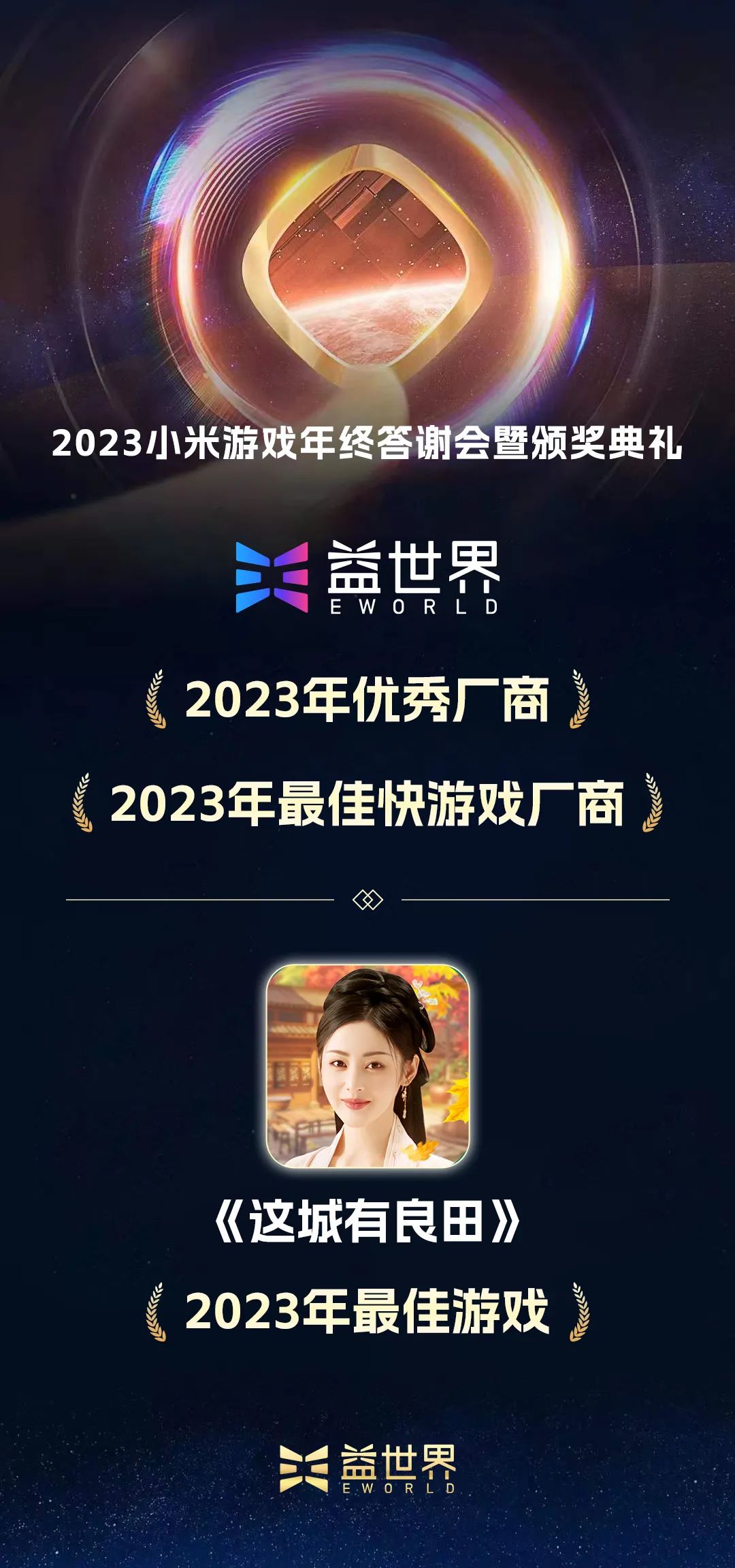 2023小米游戏年终答谢会暨颁奖典礼落幕，益世界荣获三大奖项！