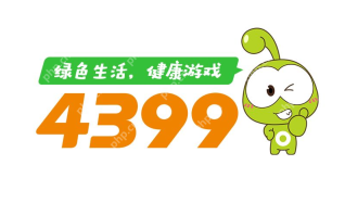 4399网页在线小游戏专区 4399全系列小游免费体验