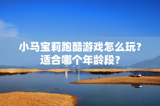 小马宝莉跑酷游戏怎么玩？适合哪个年龄段？