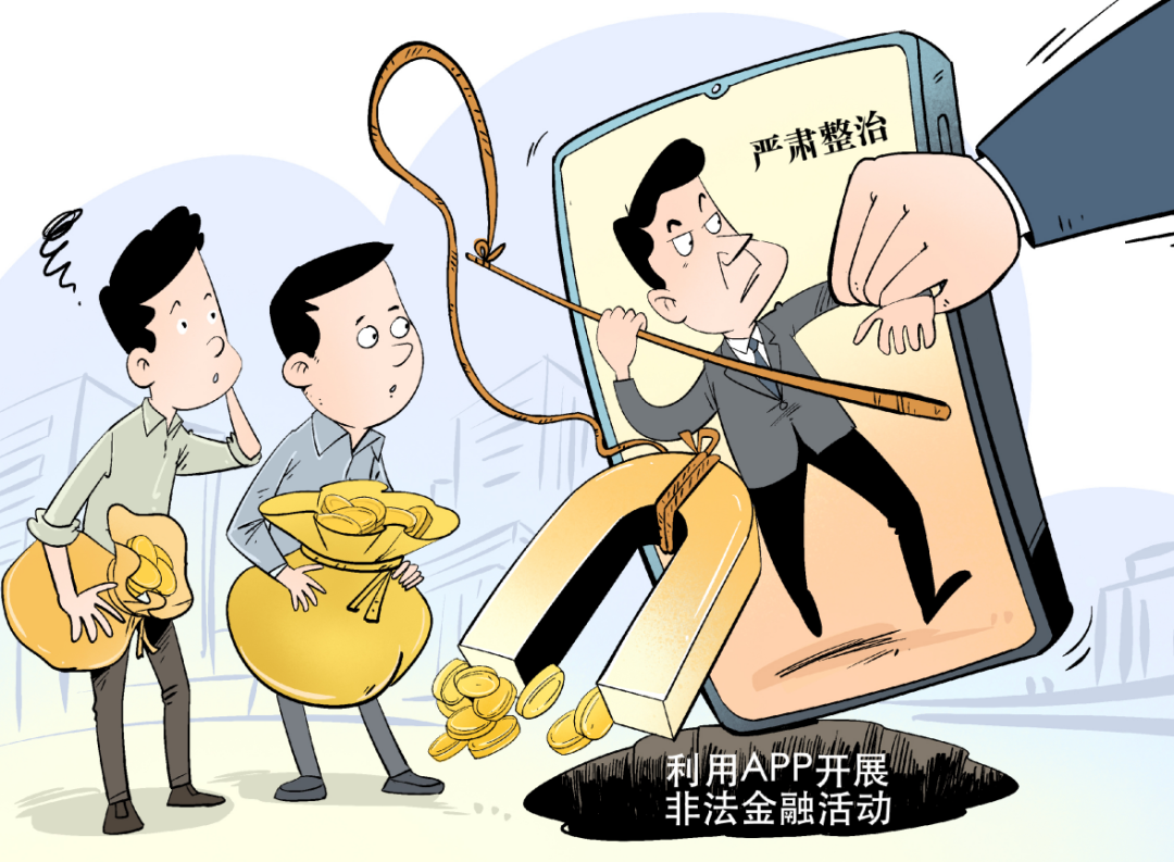 以“投资理财”之名 行“非法集资”之实——利用App开展非法金融活动调查