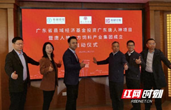 广东省县域经济基金首个投资项目在唐人神集团扎根