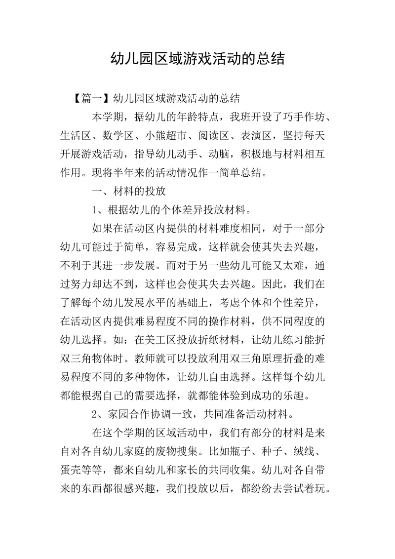 幼儿园区域游戏活动的总结(留存版)