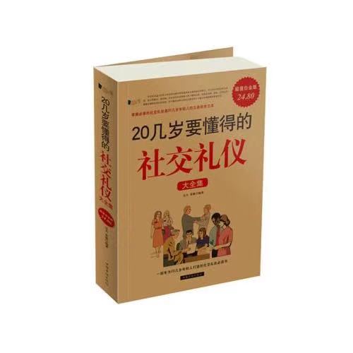 20几岁要懂得的社交礼仪电子书PDF、epub、mobi、azw3下载