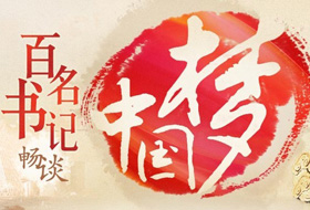 凝聚中国力量 实现中国梦