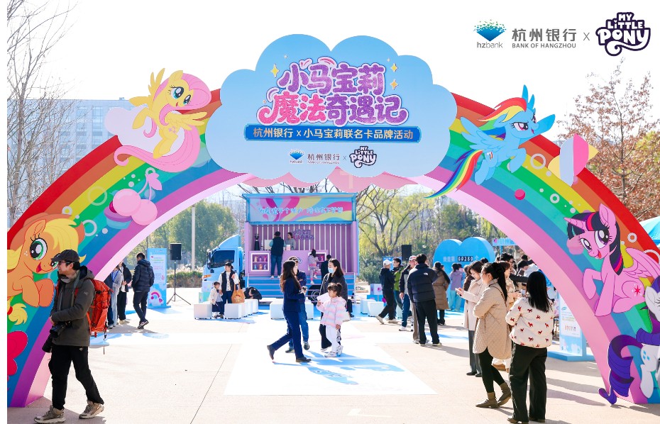 友谊魔法遇见情感金融 杭州银行×小马宝莉城市快闪现场直击
