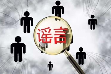 网络谣言的危害有哪些