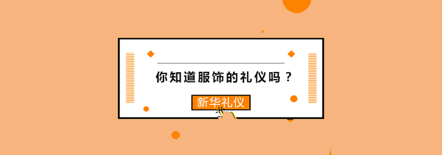 现代社交场景着装标准演变