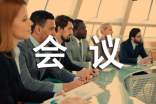 会议新闻稿