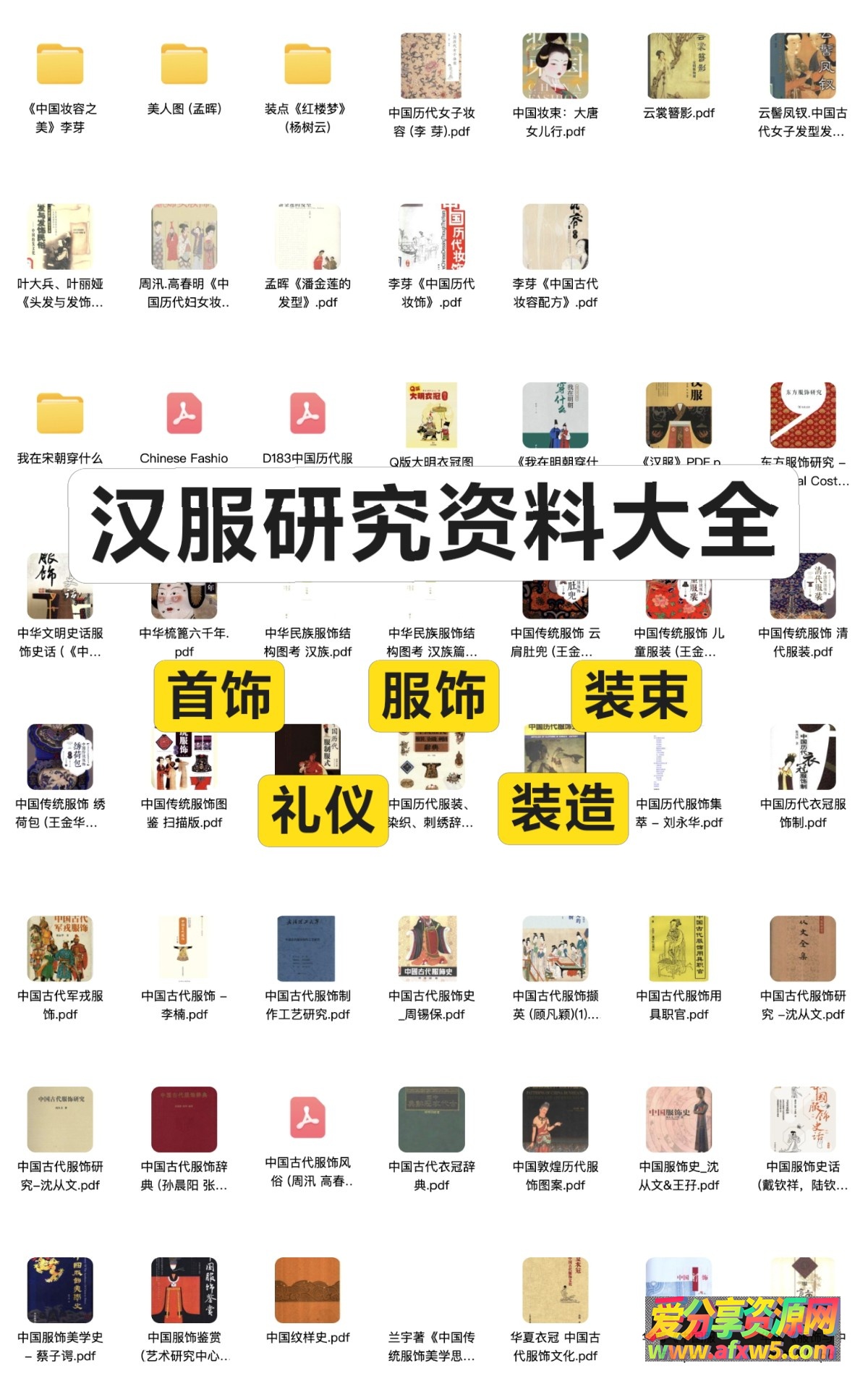 《汉服研究学习资料大礼包》全套PDF电子书+教程（穿搭/妆造/礼仪）下载