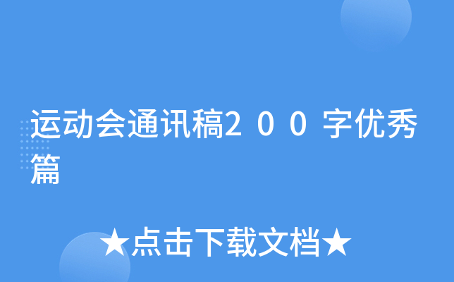 运动会通讯稿200字优秀篇