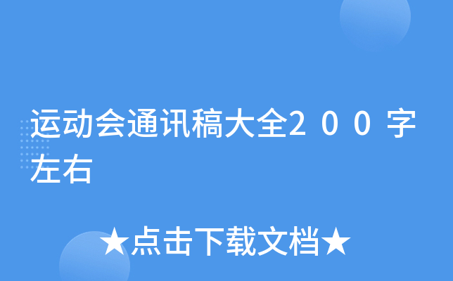 运动会通讯稿大全200字左右