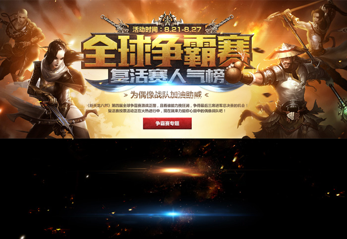 游戏网页专题页面设计_全球争霸赛专题构思_网页头版设计