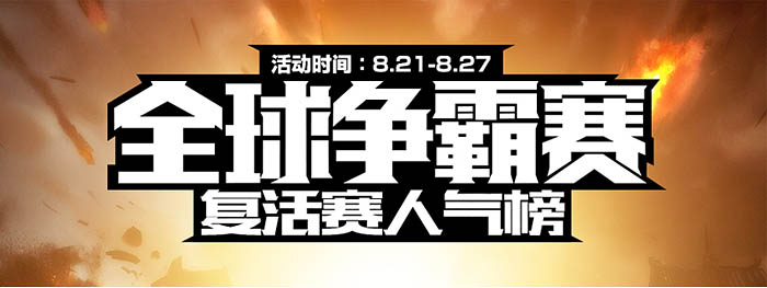 网页头版设计_全球争霸赛专题构思_游戏网页专题页面设计