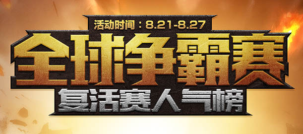 游戏网页专题页面设计_全球争霸赛专题构思_网页头版设计