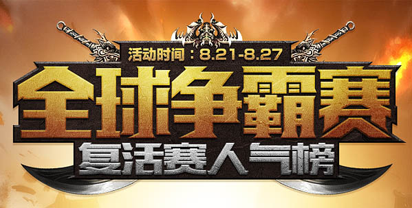 网页头版设计_全球争霸赛专题构思_游戏网页专题页面设计