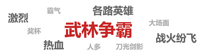 游戏网页专题页面设计_网页头版设计_全球争霸赛专题构思