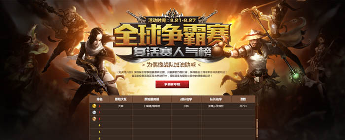 游戏网页专题页面设计_网页头版设计_全球争霸赛专题构思