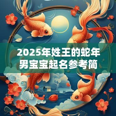 2026年姓王的马年男宝宝起名参考简洁大气的男孩名字