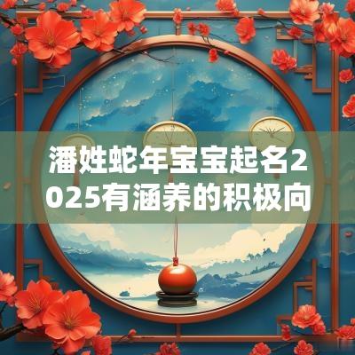 潘姓马年宝宝起名2026有涵养的积极向上的潘氏小孩名字