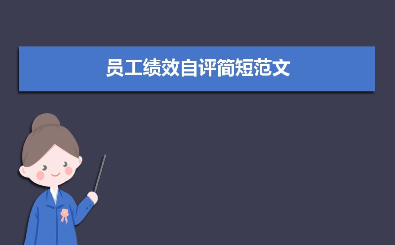员工绩效自评简短范文（两篇）