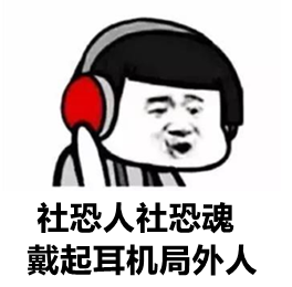 华西心理专家说，内向害羞、害怕上台、不想交际？可能不见得是真社恐哦！