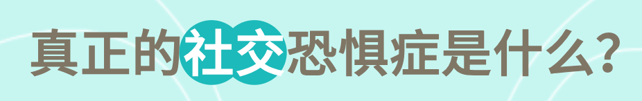 社交恐惧症症状_社交恐怖症吧_社交焦虑障碍诊断
