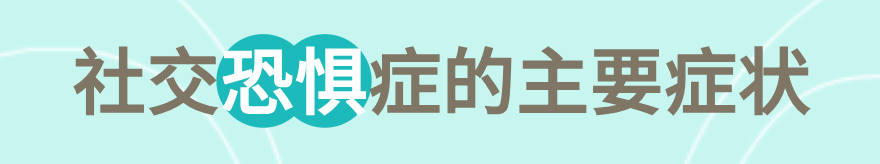 社交焦虑障碍诊断_社交恐惧症症状_社交恐怖症吧