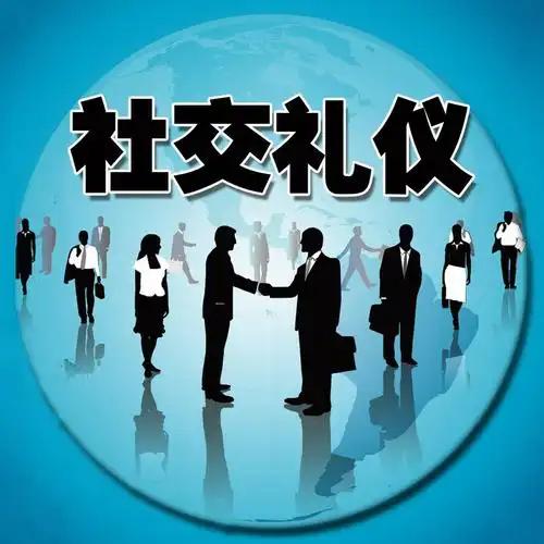 社交礼仪txt_职场日常相处规范_职场社交礼仪