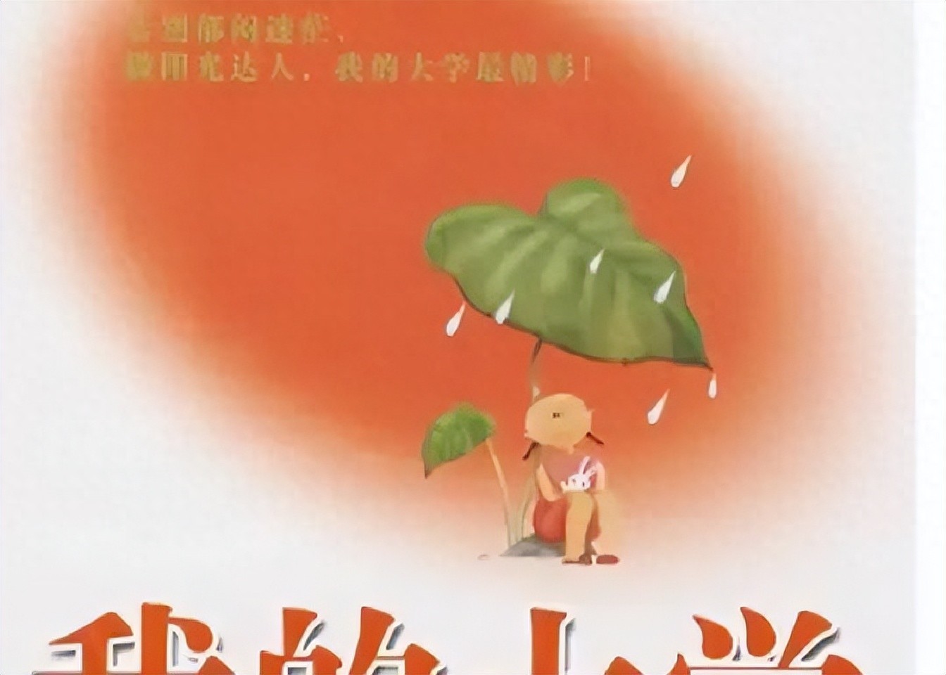 大学四年，永远不要让舍友知道，关于你的三件事！
