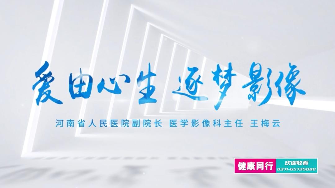 河南新闻频道官网_河南广播电视台公共频道健康同行栏目_郑州大学第一附属医院感染性疾病医学部乙肝治疗