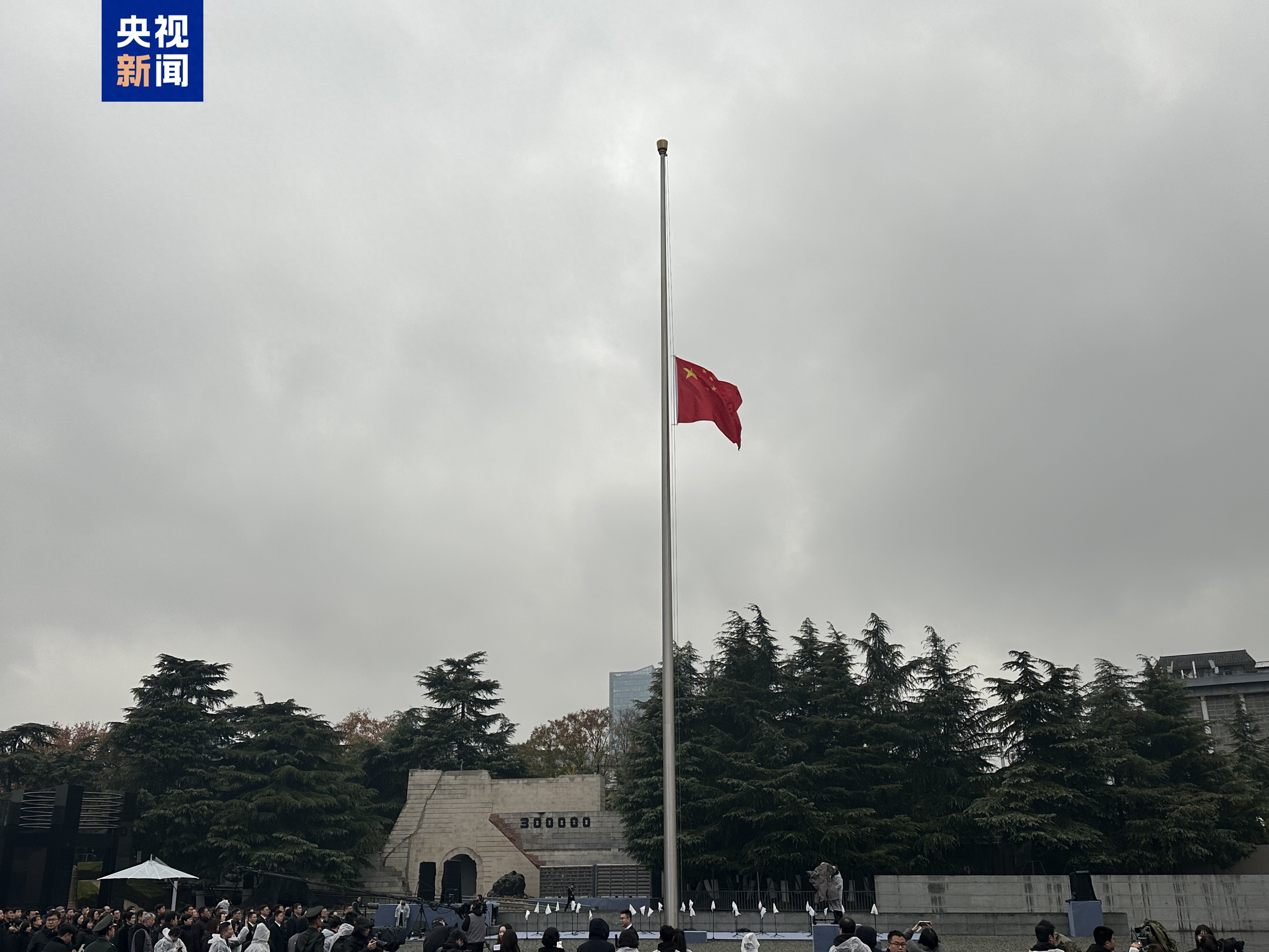 视频丨侵华日军南京大屠杀遇难同胞纪念馆举行升国旗和下半旗仪式