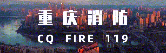 渝消蓝盾讲师团 | 把隐患清零，让安全进家！