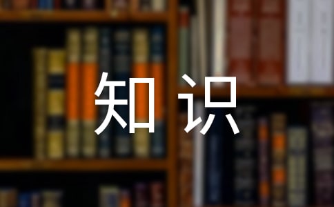 社交礼仪知识