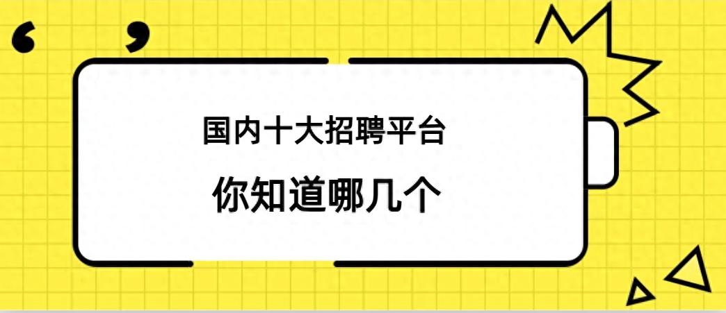 国内十大招聘平台，你知道哪几个，找工作必看！