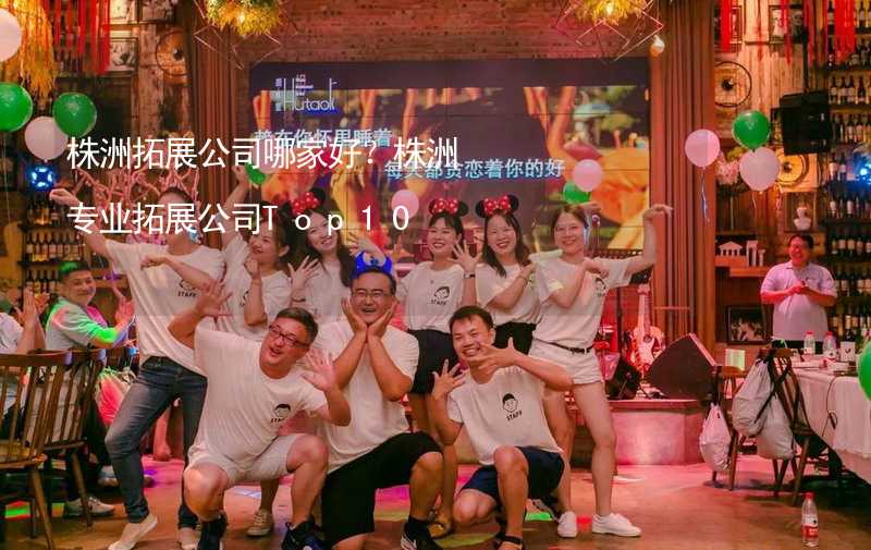 株洲拓展公司哪家好？株洲专业拓展公司Top10_2