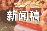 优秀新闻稿