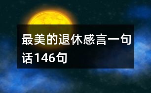 最美的退休感言一句话146句