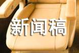 新闻稿范文（精选15篇）
