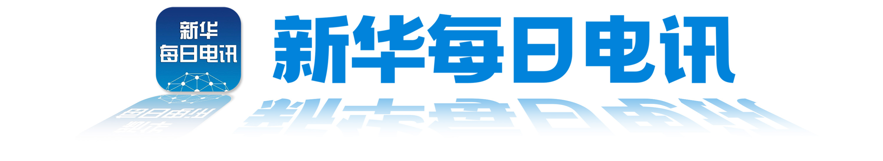 央媒看河南 | 关注河南交通重大项目等内容