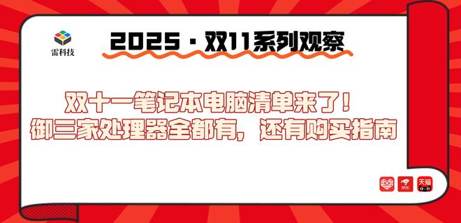 双十一轻薄本怎么买？雷科技选购清单出炉，看这篇就够了！
