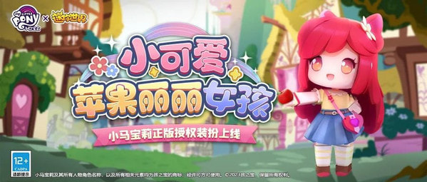 小马宝莉游戏专题_迷你世界小马宝莉联动可西光辉女孩_迷你世界小马宝莉联动苹果丽丽女孩