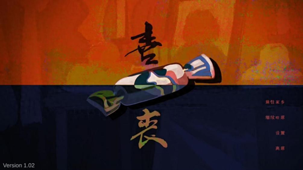 游戏论·青年习作｜无鬼之境：论《喜丧》中的童“趣”美学与人性寓言