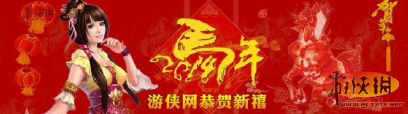 马年玩游戏“一马当先” 游侠春节专题站上线
