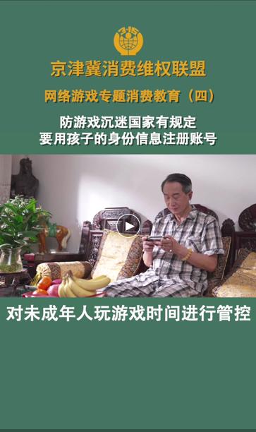 京津冀消协联合开展网络游戏专题消费教育 11期短视频学起来呦