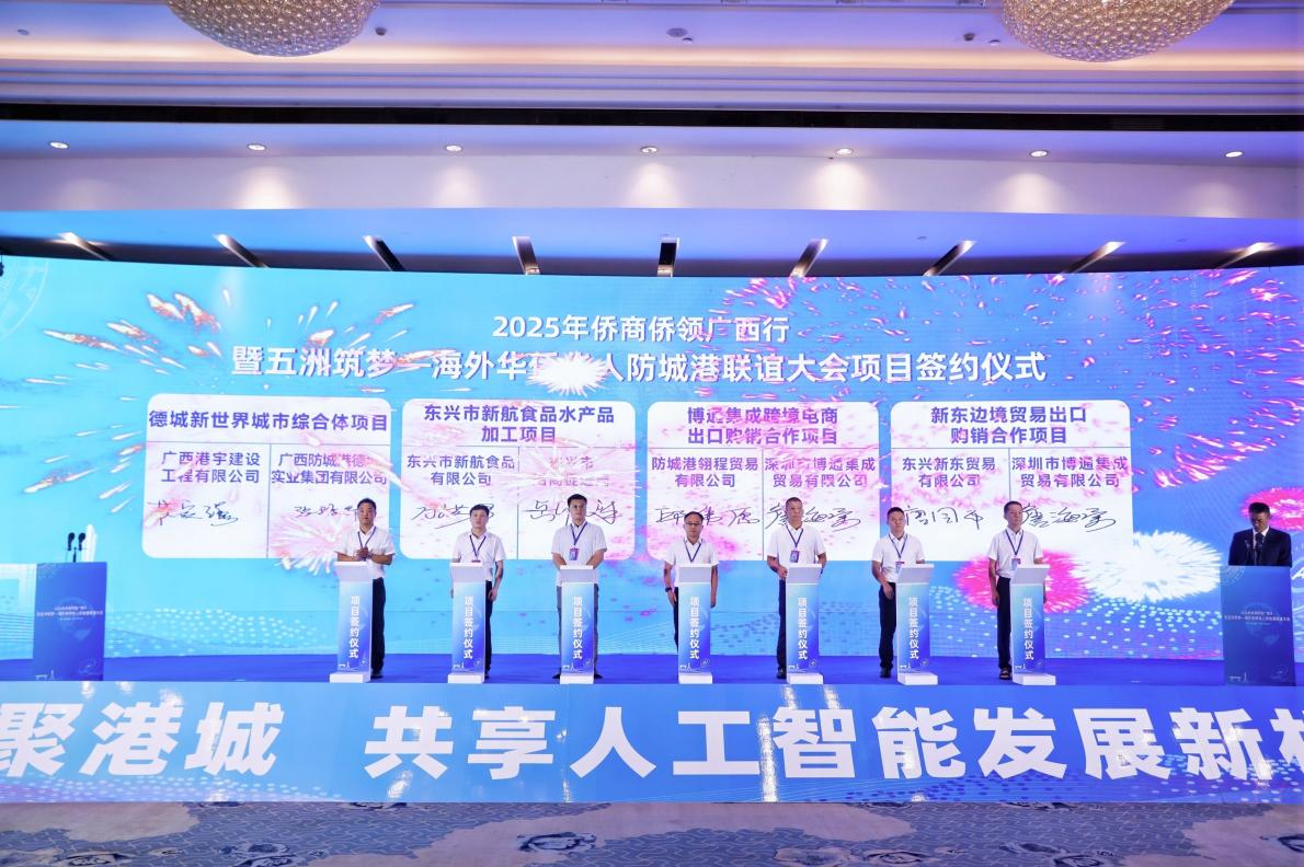 中国侨商网_2025年侨商侨领广西行 五洲筑梦·海外华侨华人防城港联谊大会 人工智能+防城港发展机遇