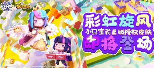 迷你世界孩之宝小马宝莉合作_小马宝莉游戏专题_迷你世界购买版权原因