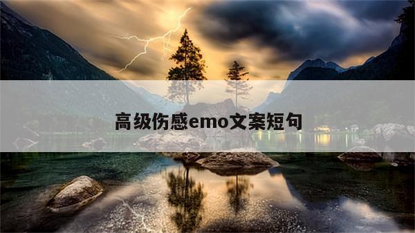 高级伤感emo文案短句